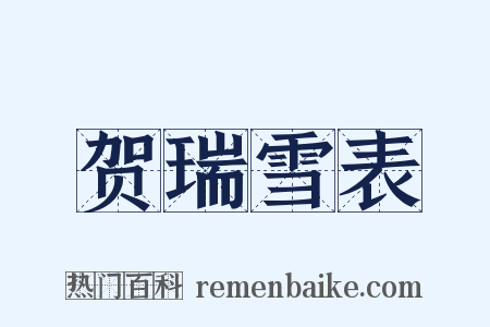 贺瑞雪表是什么意思的图片